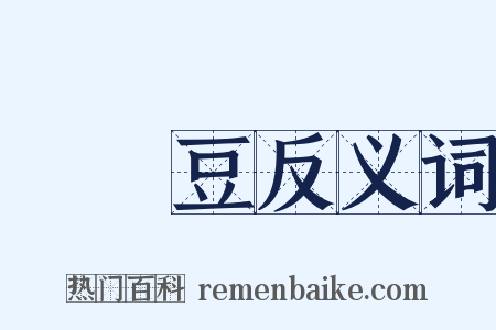 扊扅豆反义词是什么意思的图片